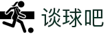 谈球吧(中国)-官方网站